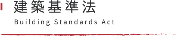 建築基準法 Building Standards Act