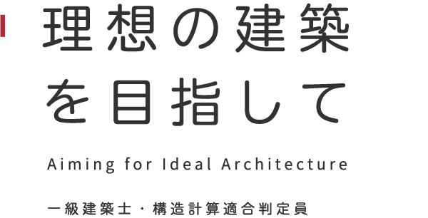 理想の建築を目指して 一級建築士・構造計算適合判定員