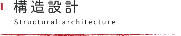 構造設計Structural architecture