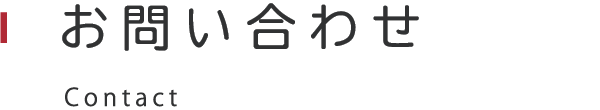 お問い合わせ Contact