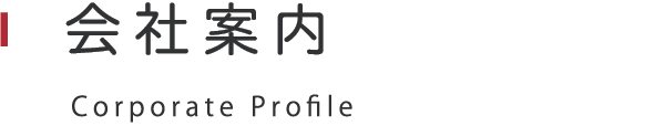 会社案内 Corporate Profile