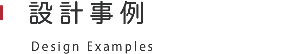 設計事例 Design Examples